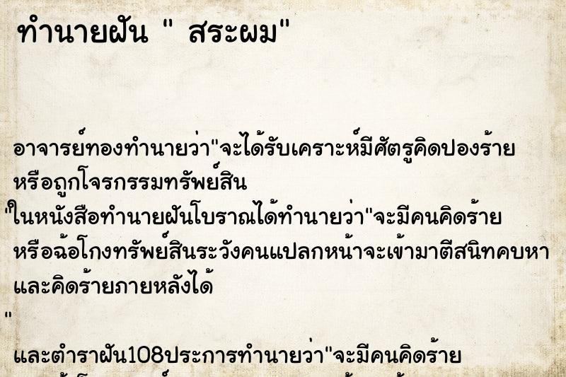 ทำนายฝัน สระผม ทำนายฝัน สระผม